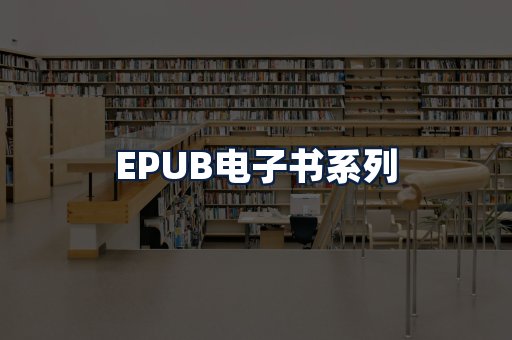 EPUB电子书